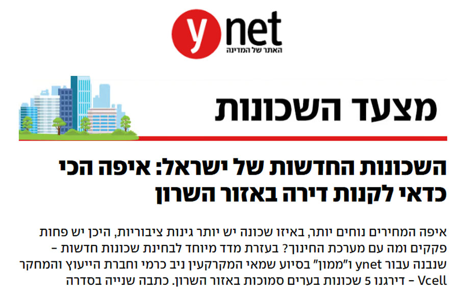 Ynet – מדד השכונות של השרון – ניתוח ניב כרמי