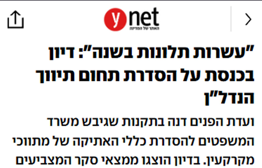 Ynet – שילוב התייחסות של נחמה בהקשר של הסדרת תחום התיווך