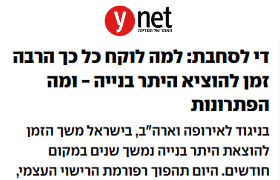 Ynet – שילוב התייחסות של נחמה בכתבה שעסקה בקושי להוצאת היתר ובחשיבות ליווי שמאי לכל פרויקט