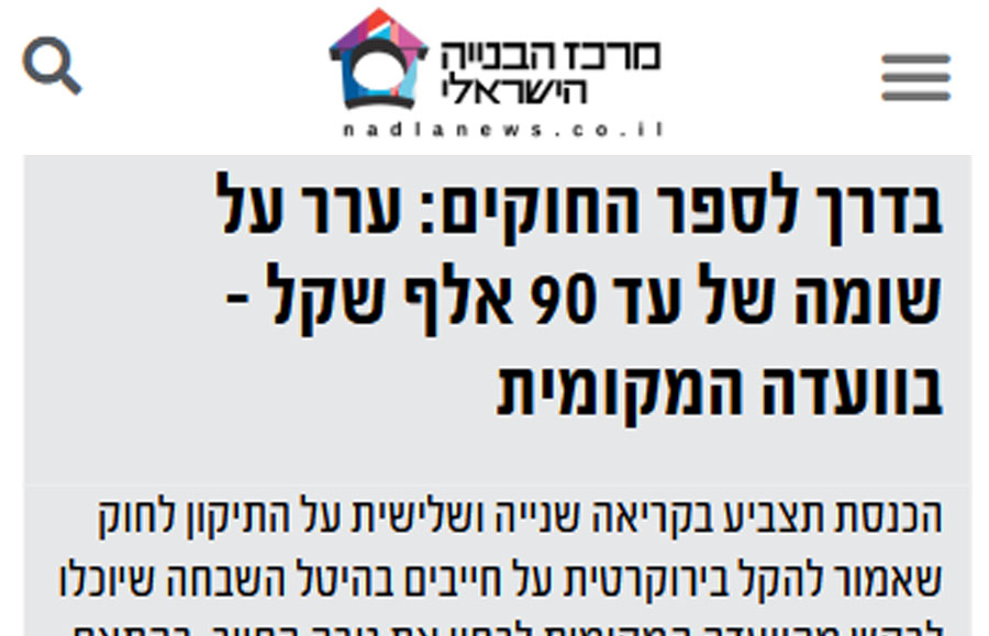 מרכז הבניה - חוק שומה מוסכמת עובר לקריאה שנייה ושלישית