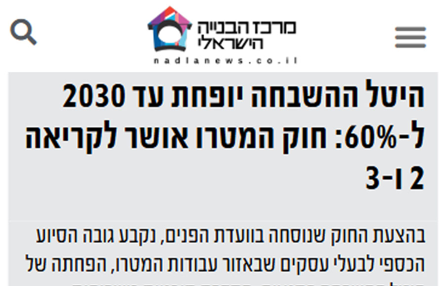 מרכז הבניה - שילוב התייחסות של נחמה בכתבה שעסקה באישור חוק המטרו לקריאה 2 ו3