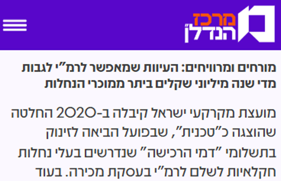 מרכז הנדלן – חישוב דמי הרכישה של רמי בנחלות