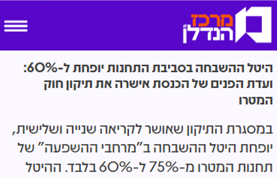 מרכז הנדלן – שילוב התייחסות של נחמה בכתבה שעסקה באישור חוק המטרו לקריאה 2 ו3